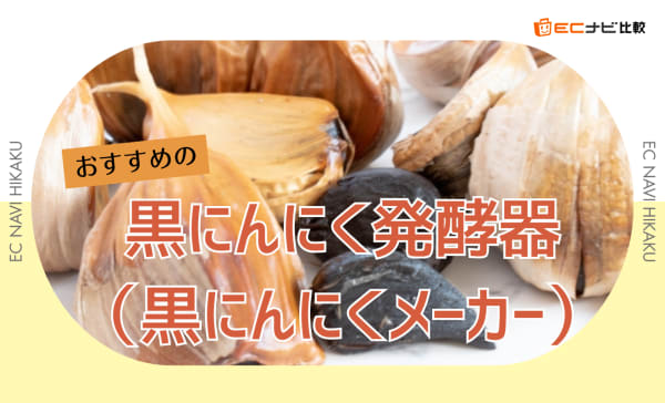 黒にんにく発酵器（黒にんにくメーカー）のおすすめランキング3選！黒にんにくの効果も紹介