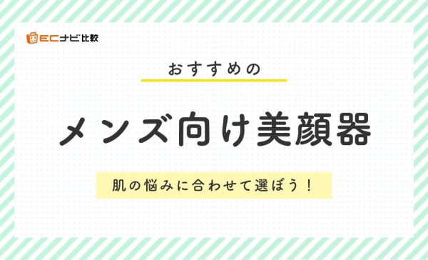 【専門家監修】メンズにおすすめの美顔器人気ランキング12選！パナソニックやヤーマンの商品