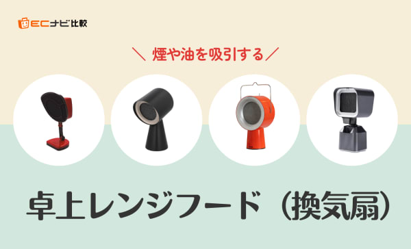 卓上レンジフード（換気扇）のおすすめランキング4選！日本メーカー製の商品も紹介