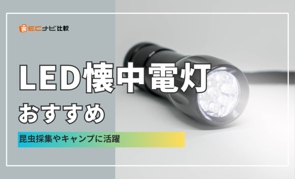 LED懐中電灯のおすすめ12選！昆虫採集やキャンプといったアウトドアにも活躍