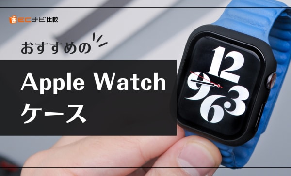 Apple Watchケース（カバー）のおすすめ10選！オシャレで高級感のある製品も紹介