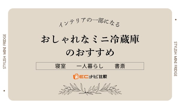 おしゃれなミニ冷蔵庫のおすすめ10選！寝室や一人暮らしにぴったりな商品を紹介