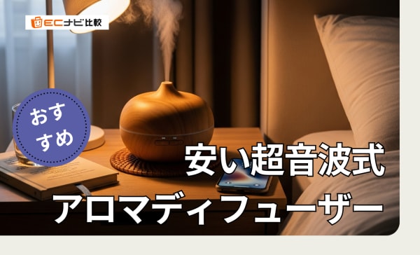 安い超音波式アロマディフューザーのおすすめ5選！3000円台で購入できる商品を中心に厳選