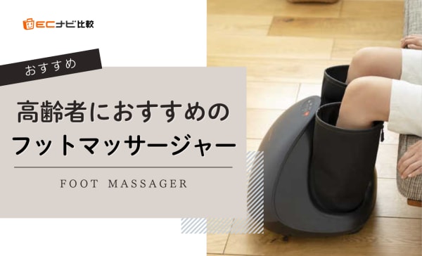 高齢者におすすめのフットマッサージャー10選！ミニサイズで設置が楽なタイプも紹介