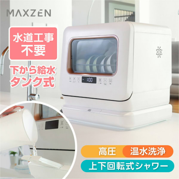 MAXZEN 食器洗い乾燥機 JDW03BS01