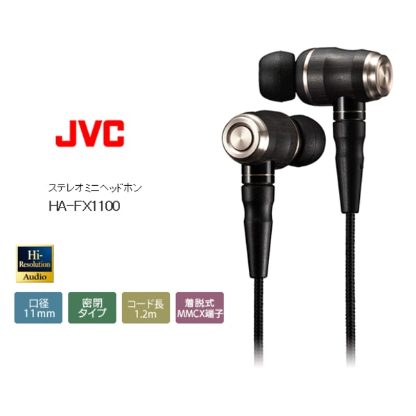 JVC HA-FX850 カナル型イヤホンハイレゾ音源対応