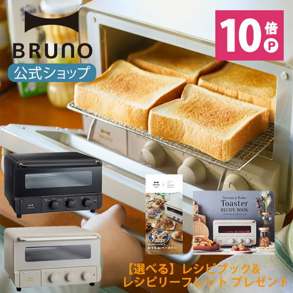 BRUNO スチーム＆ベイクトースター BOE067