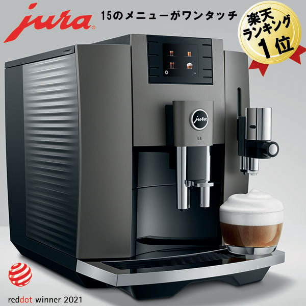 JURA 全自動コーヒーマシン E8