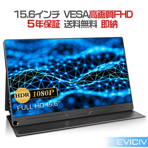 EVICIV 15.6インチ モバイルディスプレイ 1506