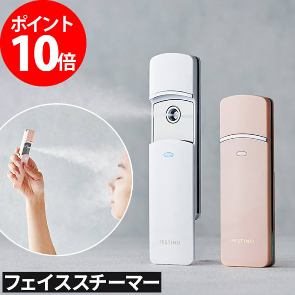 フェスティノ 充電式 フェイシャル ハンディミスト SMHB-013