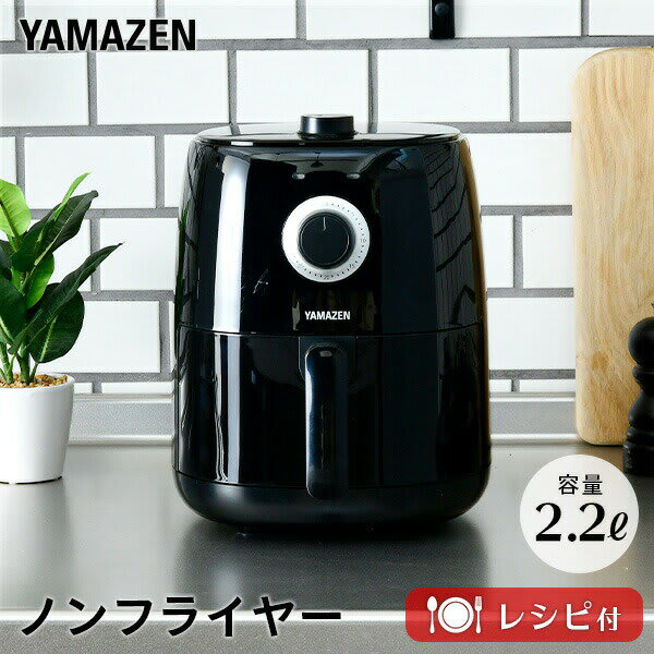 山善 エアフライヤー 2.2L YAF-C120