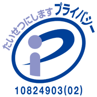 大切にしますプライバシー